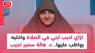ازاي احبب ابني في الصلاة واخليه يواظب عليها د هالة سمير تجيب 