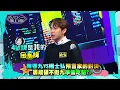 【娛樂百分百】2022.05.23《精彩搶先看I》陳零九VS楊士弘預言家對決婁峻碩不挺零九準備吃驗?!