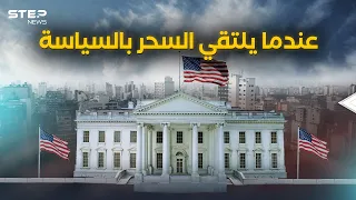 السحرة في خدمة السياسة الأمريكية كواليس مفاجئة من البيت الأبيض 