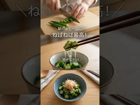 【５分レシピ】オクラがあったらこれ作って！ズルズル美味しい「オクラのネバネバおひたし」