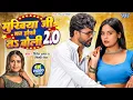 Download Lagu Video | Mukhiya Ji Man Hokhe Ta Boli 2.O | Nitesh Amrit | Shilpi Raj | New Bhojpuri Song | WaveMusic