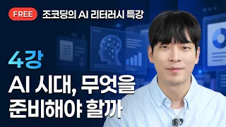 조코딩의 AI 리터러시 특강 4강 : AI 시대, 우리는 무엇을 준비해야 할까?