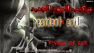 شرح تركيب مود ريزدنت إيفل 4 Rising Of Evil 
