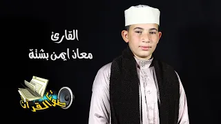 ما تيسر من سورة الاسراء القارئ معاذ ايمن بشتة تسجيلات استوديو صوت القرآن 