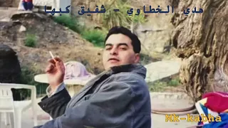 هدي الخطاوي وانت ناشي   شفيق كبها حصري صوت عالي الدقة  دندنها