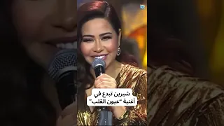شيرين عبد الوهاب تبدع في أغنية عيون القلب للفنانة نجاة الصغيرة 