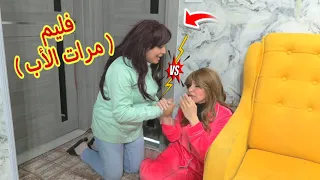 فيلم مرات الأب 