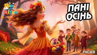 ПАНІ ОСІНЬ Дитяча пісня українською Сучасні дитячі пісні 2025 Сучасна Руханка для дітей 
