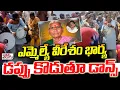 Lagu ఎమ్మెల్యే వీరేశం భార్య డప్పు కొడుతూ డాన్స్ | Vemula Veeresham Wife Pushpa Dappu Daruvu |