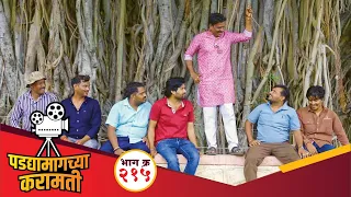 पडद्यामागच्या करामती भाग-२१५
