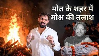मौत के शहर में मोक्ष की तलाश 😢 | Vivek Golden