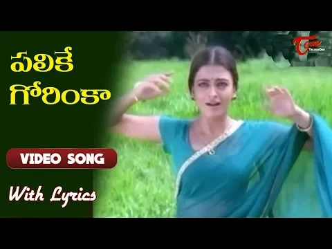 Download MP3 పలికే గోరింకా.. | Priyuralu Pilichindi Song With Lyrics | Ajith | Aishwarya Rai | Old Telugu Songs