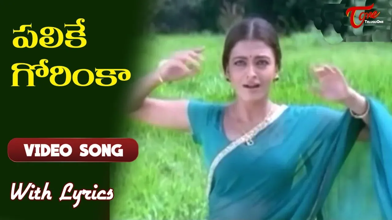 పలికే గోరింకా.. | Priyuralu Pilichindi Song With Lyrics | Ajith | Aishwarya Rai | Old Telugu Songs