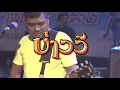 คนใกล้บ้าน บ่าววี อาร์สยาม【แสดงสด | งานสารทเดือนสิบ ชมรมชาวใต้ เขตหนองจอก】
