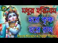 Download Lagu Hare Krishna Hare Rama | Harinam Sankirtana | মধুর হরিনাম | হরেকৃষ্ণ হরেরাম কীর্তন #kirtan #krishna 