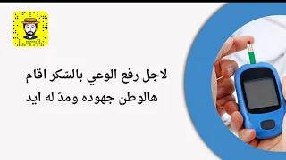 نشيد اليوم العالمي للسكري الدكتور فهد القحطاني 