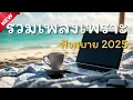Lagu รวมเพลงฮิต 2025 เพลงเศร้า ใจสงบ ฟังในรถ 1 ชม. ฟังยาวไม่มีโฆษณา | Aura Studio
