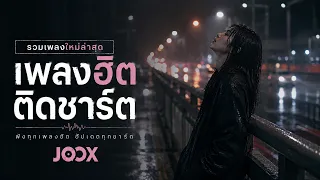 [NEW] เพลงใหม่ล่าสุด 2026 ฟังยาวๆ | รวมเพลงฮิตในTikTok | เพลงเพราะๆ ฟังสบายๆ 2026 Vol.8