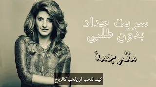 سريت حداد بدون طلبي مترجمة حزينة جدآ 2019  سريت حداد بدون طلبي مترجمة حزينة جدآ 2019