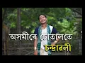 Download Lagu CHANDRAWALI|Akhomire sutalote|New Assamese Song 2022|Cover Dance |Assamese cover dance