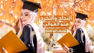 القمر ونجماتو   نسخة النجاح   هنو الغوالي   اغاني النجاح والتخرج   يوسف ابو نعمة دندنها
