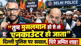 सवालों के घेरे में अमित शाह, दिल्ली पुलिस कैसे कर रही काम? देखिए बड़ी खबर || Swatantra bharadwaj