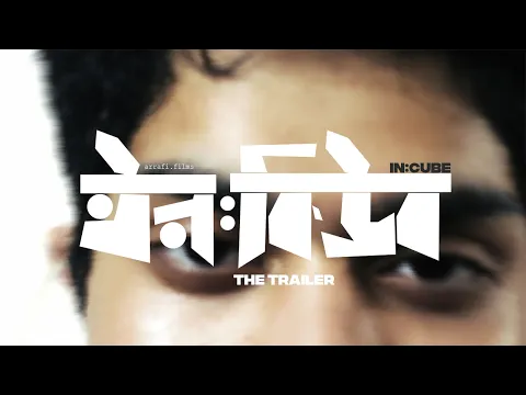 ইন:কিউব | in:CUBE | A Bangladeshi Film Official Trailer | 2026