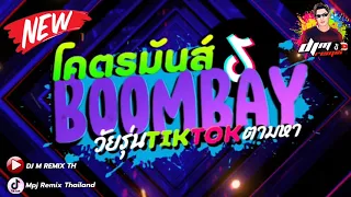 dj m boombay credit tik tok mpj remix thai 