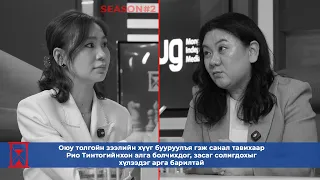 ⏳ӨРӨГ нэвтрүүлэг: Хуульч Б Солонгоо