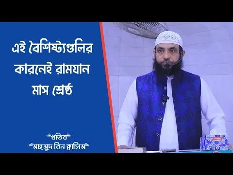 রামযান মাসের বৈশিষ্ট্য ও তা থেকে আমাদের শিক্ষা