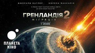 Гренландія 2: Міграція - офіційний трейлер (український)