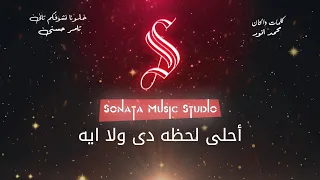 خلونا نشوفكوا تانى   تامر حسنى   كاريوكى موسيقى بالكلمات                       دندنها