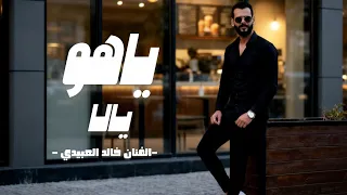 ي اه و ي الا                 الفنان خالد العبيدي                  مانقدرش نعيش بلاه ترند تيك توك   دندنها