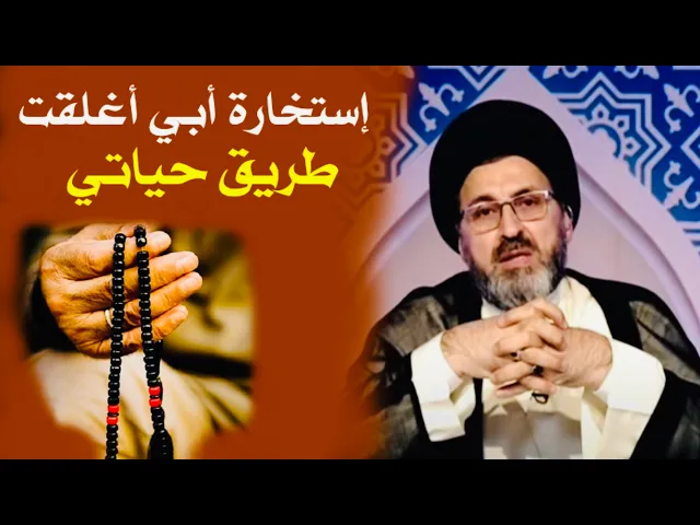 ⁣متصل: إستخارة أبي أغلقت طريق حياتي | السيد رشيد الحسيني