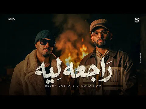 Video Thumbnail: راجعه ليه ( انتي لسه بتحلمي وعشمانه نرجع ) ريشا كوستا - سماره ناو - توزيع كيشو  [Music Video] (2025)