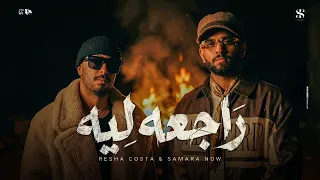 راجعه ليه   انتي لسه بتحلمي وعشمانه نرجع   ريشا كوستا   سماره ناو   توزيع كيشو                       دندنها