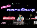 Download Lagu น้องต้นข้าว งานเทศกาลผลไม้ทองผาภูมิ ภาพและเสียง FullHD ฟังต่อเนื่องยาวๆ #น้องต้นข้าว #ดวลเพลงชิงทุน