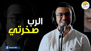 ترنیمة الرب صخرتي الحیاة الأفضل Al Rabbo Sakhraty Better Life 