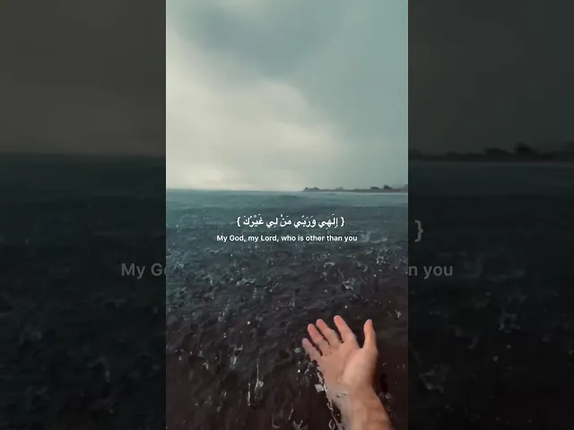 ⁣إِلَهِي وَرَبّي مَنْ لِي غَيْرُكَ‏، أَسْأَلُهُ كَشْفَ ضُرّي، وَالنَّظَرَ فِي أَمْرِي }   دعاء كميل