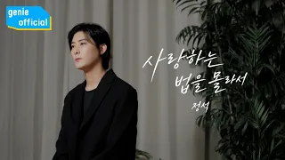 정석 Jungsuk - 사랑하는 법을 몰라서 I Didn’t Know How to Love Official M/V