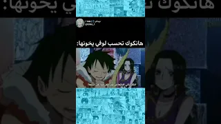 ون بيس One Piece هانكوك تحسب لوفي يخونها 