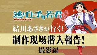 YouTube影片, 內容是擅長逃跑的殿下 第二季 的 動畫制作過程 - 攝影篇