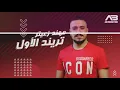 الترند الأول / مهند زعيتر / Mohannad Z3eter / Al Trend Al Awwal