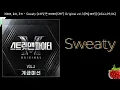 그레이, 로꼬, 쿠기 - Sweaty(Prod.GRAY)(스트릿 맨 파이터(SMF) Original Vol.3 (계급미션))(2022.09.06.)-가사(Lyrics)