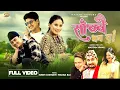 Download Lagu Sachchai Bhana Ta - Khem Century | Melina Rai | Paul Shah | Bijay Pun | Rajani Gurung