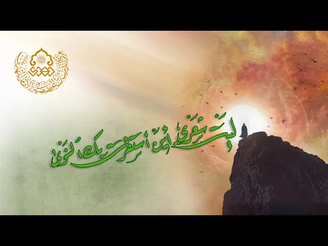 ⁣ليت شعري أين استقرت بك النوى؟ - الشيخ كاظم البهادلي
