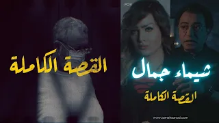 شيماء جمال القصة الكاملة 