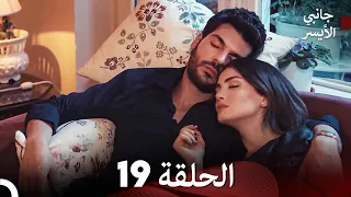 جانبي الأيسر الحلقة 19 Arabic Dubbed 