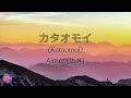 カタオモイ(Kataomoi) - Aimer (エメ) (Lyrics)