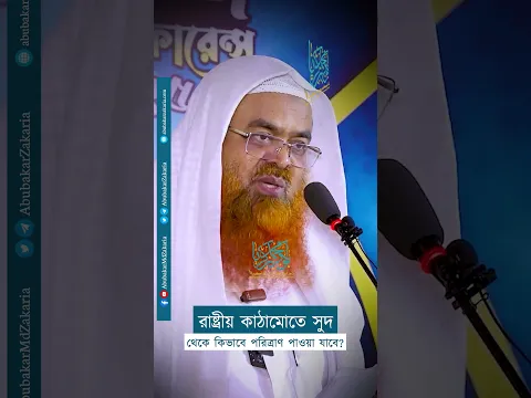রাষ্ট্রীয় কাঠামোতে সুদ থেকে কিভাবে পরিত্রাণ পাওয়া যাবে?  #abubakarzakaria #shortsyoutube #reels